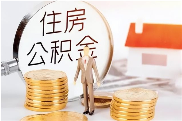 正定辞职了可以把住房公积金取出来吗（辞职了能取出住房公积金吗）