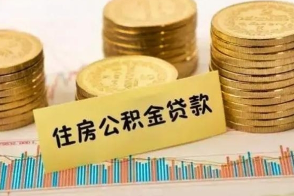 正定离职后可以取公积金么（离职以后能取公积金吗）